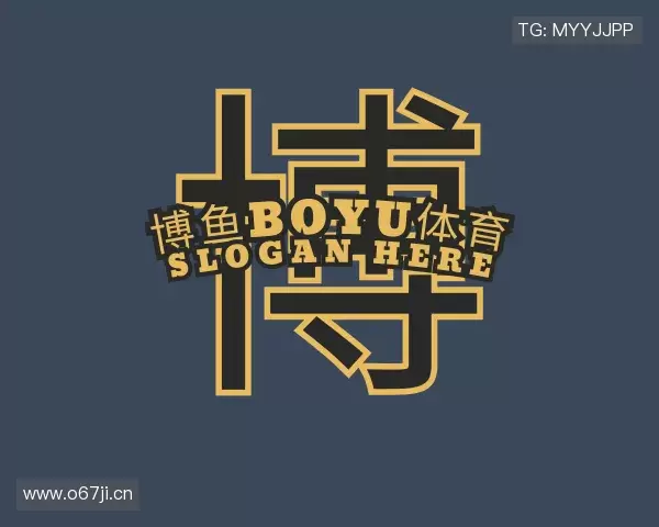 认识博鱼boyu体育