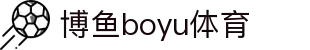 博鱼(boyu·中国)官方网站-BOYU SPORTS
